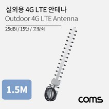 IF650 Coms 실외용 4G LTE 안테나 15단 고정쇠 25dBi 아웃도어