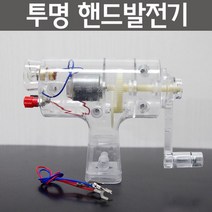 전기만들기 발전손잡이 핸드발전기 체험학습 물리현상 원리이해