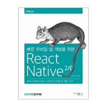 빠른 모바일 앱 개발을 위한 React Native(리액트 네이티브) (마스크제공), 단품
