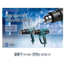 EX-POWER 열풍기/히팅건/디지털/2000W/온도조절/노즐/열/히터/페인트제거/카센터/튜닝/열성형/전기열풍기/EHG-550/EHG-650/1800와트, 이엑스파워 열풍기 EHG-650