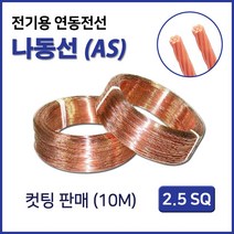나동선 전기용 연동전선AS 2.5SQ 4SQ 6SQ 10M 컷팅, 39451_나동선AS 6SQ 10M