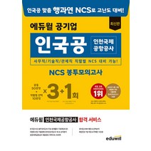 2022 에듀윌 공기업 인천국제공항공사 NCS 봉투모의고사 문제집 교재 책 (사무직/기술직/관제직)