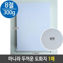 마니라 마분지 두꺼운 도화지 미술 용지 300g 8절 B4312pro