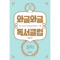 와글와글 독서클럽: 문학:청소년이 꼭 읽어야 할 문학 필독서 12, 북트리거, 강영준 저