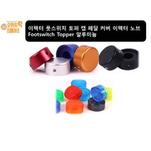 이펙터 풋스위치노브 알루미늄 토퍼 캡 페달 커버 풋스위치 노브 Footswitch Topper L렌치포함, 3.실버