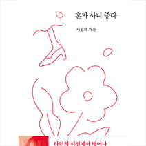 몽스북 혼자 사니 좋다 (서정희 에세이), 서정희