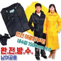 삼흥우의 레인코트 SH-250 (야광띠 우비 비옷 배달업 낚시 농업 산업현장 작업용우비)