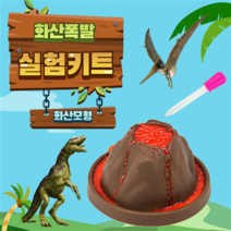 [화산폭발실험] 화산 모형 스포이드 공룡 쥬라기월드 과학 실험 장난감, 1. 화산모형