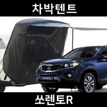 쏘렌토R 차박텐트 차박 도킹 차량용 쉘터 텐트, 폴대형, 모던블랙, 우레탄창 유(O)