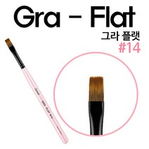 [네일국가고시] 다이아미 네일브러쉬 14호 그라플랫