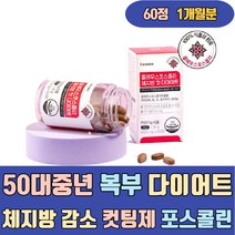 50대중년 복부 다이어트 체지방 감소 컷팅제 포스콜린 콜레우스포스콜리 비타민 B2 B6 음식 식품 제품 보조제 영양제 3일 5일 단시간 2주 팔뚝 종아리 얼굴살 볼살 하체 허벅지살