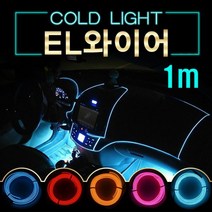 EL와이어 자동차무드등 풋등 LED바 자동차튜닝용품 1M 자동차용품 자동차LED 자동차인테리어 자동차튜닝 LED바 자동차용품 풋등 LED튜닝 EL와이어 튜닝용품 자동차인테리어 자동차LED 자동차무드등, a28-1M-핑크-배선형