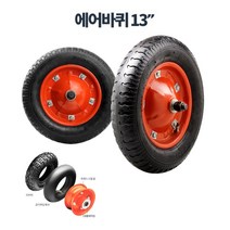 오프로드 축사용 큰바퀴 13인치 에어바퀴 수리 의류회사 실외 요양병원 짐, 에어바퀴13인치바퀴휠