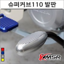 21- 슈퍼커브110 알루미늄 발판 슈퍼커브튜닝, 골드