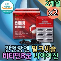 간건강 밀크씨슬 엉겅퀴 간 청소 고함량 군인비타민 직장인 고함량 프리미엄 밀크시스 함량 몸이피곤할때 술먹기전 남성 40대 피로 기운이없을때 엉겅퀴먹는법 간수치 SILYMARIN