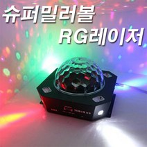 슈퍼 밀러볼RG / 레이저 노래방조명 복합조명 미러볼 파티용 행사용 무대용 조명/예송사운드, 01.업소용