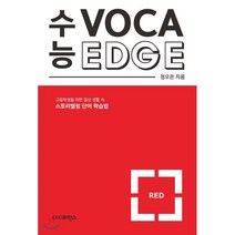 수능 보카 엣지 레드(Voca Edge Red):고등학생을 위한 일상 생활 속 스토리텔링 단어 학습법, 더디퍼런스