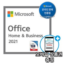 [한국MS정품인증점] Office 2021 Home Business 기업용 ESD 한글 / 모바일 상품권 만원 증정 / 오피스 영구사용 / 홈앤비지니스, 단품