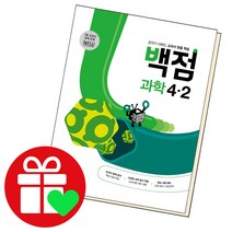 선택구매상품/동아 백점 과학 초등4-2 2022 동아출판 책 초4 2학기 4학년, ●●백점 국어, 백점 초등국어 2-1, 초등2학년