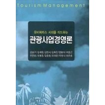 [개똥이네][중고-최상] 관광사업경영론