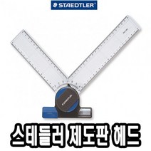 위dhns_스테들러 제도판 헤드 660 20 A4 전용 편한 용헤드 A3♥dhn, ♥happynesss
