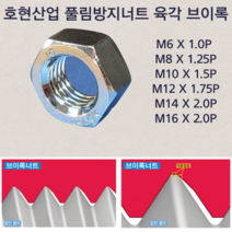풀림방지너트 브이록 M6 M8 M10 M12 M14 M16 호현산업, M6 X 1.0P 10개