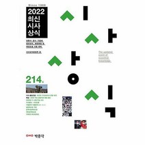 [ST] 2022 최신시사상식 214집