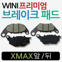 WL 엑스맥스 브레이크패드 XMAX300앞/뒤 브레이크패드 엑스맥스300앞패드 XMAX300뒤패드 XMAX브레이크부품 XMAX앞패드 엑스맥스앞패드 XMAX뒤패드 엑스맥스뒤패드 부속, WL/xmax300브레이크 패드/앞