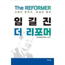 임길진 더 리포머:시대의 변혁가 임길진 평전, 백산서당, 임길진 더 리포머, 임길진평전발간위원회(저),백산서당