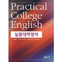 실용대학영어, 김경태,이근홍,임정현,Catherine Lynn ..., 정독