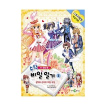 [천재코믹스]수학 비밀 일기 3 : 수 연산편, 천재코믹스