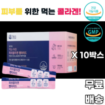 어린콜라겐 피쉬콜라겐 펩타이드 생선콜라겐 물고기콜라겐 피부손상 피부건강 피부보습 uv케어 저분자 레몬맛 여성 여자 30대 40대 50대 60대 70대 어머니 시어머니 와이프 아내, 10박스, 30포