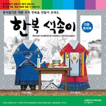 종이접기 한복 색종이 전통혼례복 남녀 6벌 만들기, 종이접기 한복 색종이 전통혼례