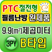 PTC절전형 필름난방 완제품3.3~19.8제곱미터(1py~6py) 전기필름난방시공, PTC 9.9 제곱미터(3py) B타입