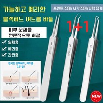 1+1 프로페셔널 블랙헤드 여드름 바늘 여드름 바늘 피지압출기, 사각 집게*2