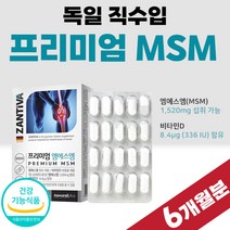 고함량 독일 직수입 엠에쓰엠 msm 연골 플러스 식이 유황 먹는 MSM 엠에스엠 디메틸설폰 파워 관절 프리미엄 플래티넘 대용량 팡팡 조인트 Joint 비타 디 6개 6개월 360정