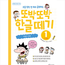 초등 입학 전 미리 공부하는 또박또박 한글 떼기 1: 자음과 모음(3~4세), 퍼플카우콘텐츠팀, 보랏빛소어린이