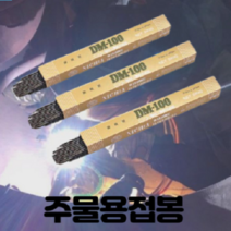 주물봉 주물 주철 접합 용접봉 용접할때 때울때 접합할때 육성 3.2 니치아 dm-100 1개당 베어링 하우징보수 회주철 가단주철, 1세트