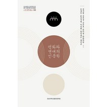 평화와 연대의 인문학, 김석봉(저),전남대학교출판문화원, 전남대학교출판문화원