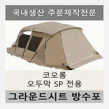 방수포 코오롱 오두막 SP 전용 주문 제작 타포린 풋프린트 천막 그라운드시트 캠핑, PVC 블랙방수포+가방
