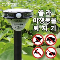 세이프웨이 야생동물퇴치기 SD-1 쏠라 태양광 LED 충전식 멧돼지 고라니 농작물보호