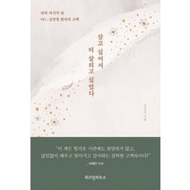 살고 싶어서 더 살리고 싶었다:외과 의사가 된 어느 심장병 환자의 고백, 위즈덤하우스, 9791191119398, 신승건 저