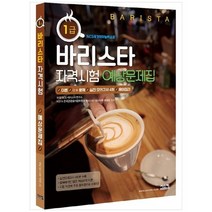 [시스컴] 바리스타 1급 자격시험 예상문제집 이론/ OX 문제/ 실전 모의고사 4회/ 용어정리, 없음