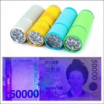 PGM1*^몰향앤미과학 LED 9구 자외선 위조지폐 감별기 학습재료 만들기 도구 교구 만들기준비물^*1췤pgm, a^^*옵션없슴