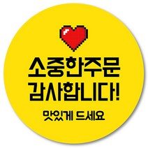 [1000매] 소중한주문 감사합니다 땡큐 감사 원형 쇼핑몰 리뷰 배달 배민 스티커 택배스티커 06, 노랑
