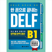 시원스쿨닷컴 한 권으로 끝내는 DELF B1 + 미니수첩 증정