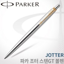 파카 조터 스텐레스 스틸 볼펜 CT GT 레이저각인, 조터 스텐GT 볼펜 각인X