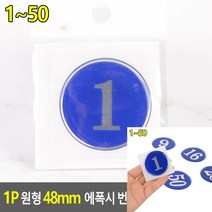 중형 목욕탕 락커 탈의실 락카 에폭시 사물함번호표 번호스티커 테이블번호 넘버 숫자 스티커 1 사우나 입체숫자, 46