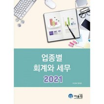 [밀크북] 어울림 - 2021 업종별 회계와 세무