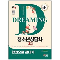 [시대고시기획] 2023 청소년상담사 3급 한권으로 끝내기 DSM-5 정신장애 진단 및 통계편람 필수5, 없음